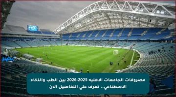 مصروفات الجامعات الأهلية 2025-2026 بين الطب والذكاء الاصطناعي.. تعرف على التفاصيل الآن